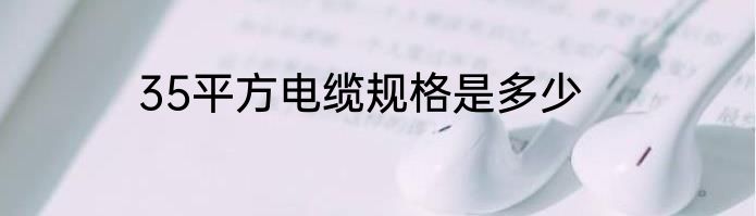 35平方电缆规格是多少