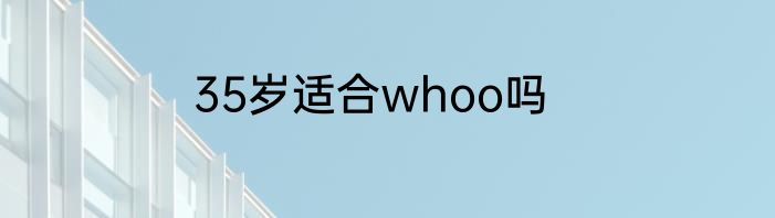 35岁适合whoo吗