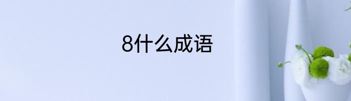 8什么成语
