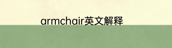 armchair英文解释