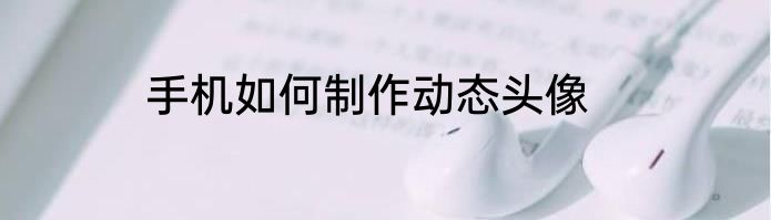 手机如何制作动态头像