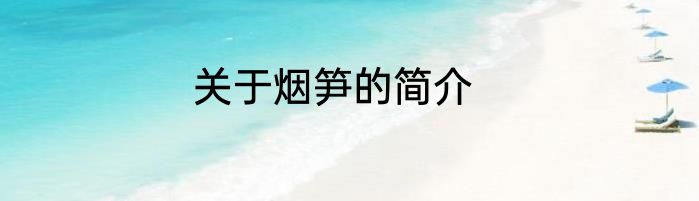 关于烟笋的简介