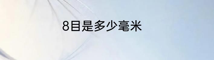 8目是多少毫米