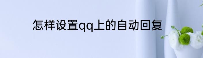 怎样设置qq上的自动回复