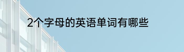 2个字母的英语单词有哪些
