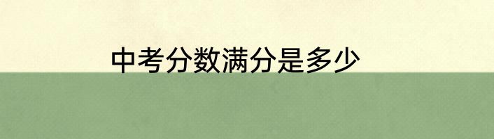 中考分数满分是多少