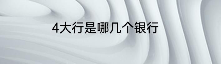 4大行是哪几个银行