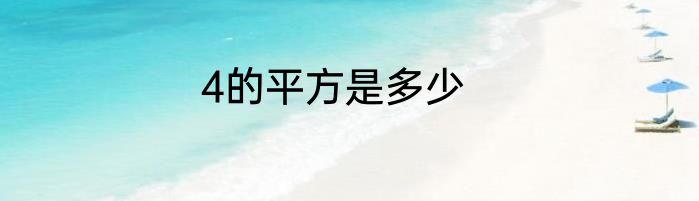 4的平方是多少