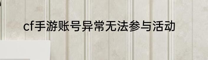 cf手游账号异常无法参与活动