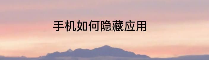 手机如何隐藏应用