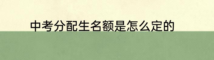 中考分配生名额是怎么定的