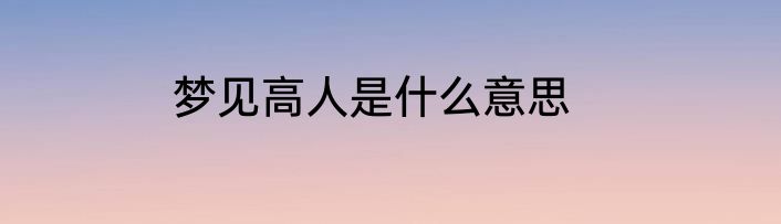 梦见高人是什么意思