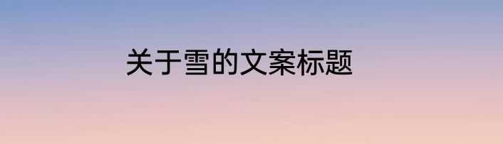 关于雪的文案标题