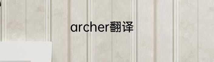 archer翻译