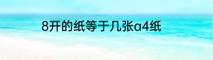 8开的纸等于几张a4纸