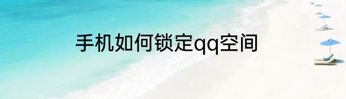 手机如何锁定qq空间