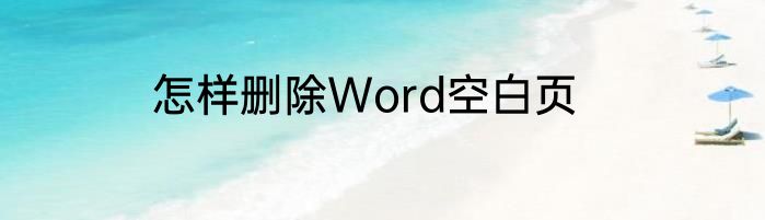 怎样删除wps中的空白页
