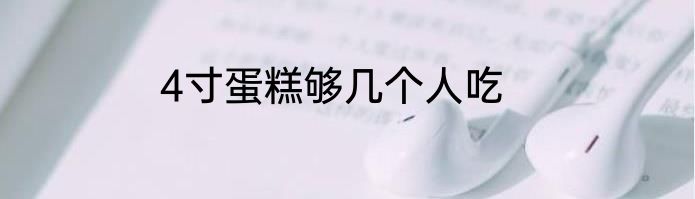 4寸蛋糕够几个人吃