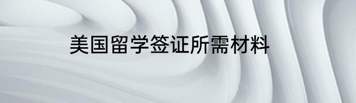 美国留学签证所需材料