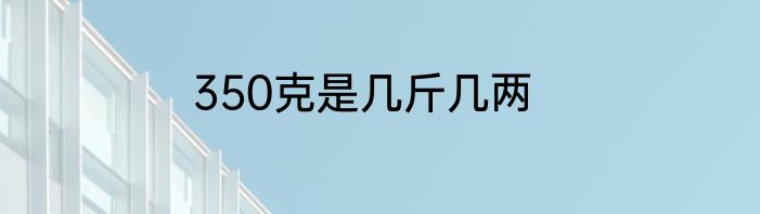 350克是几斤几两