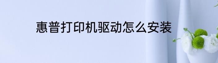 惠普打印机驱动怎么安装