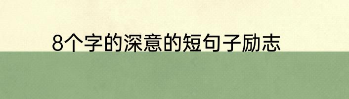 8个字的深意的短句子励志