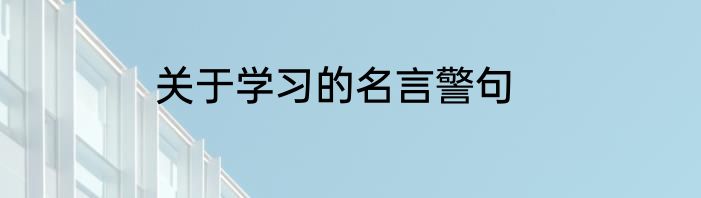 关于学习的名言警句