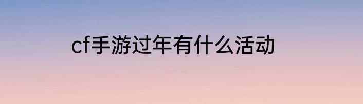 cf手游过年有什么活动