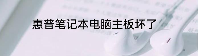 惠普笔记本电脑主板坏了