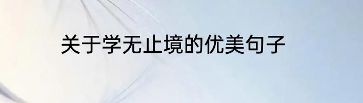 关于学无止境的优美句子