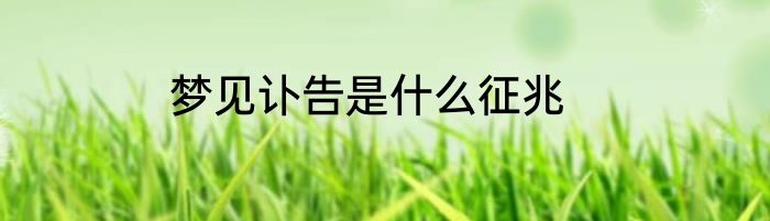 梦见讣告是什么征兆