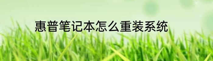 惠普笔记本怎么重装系统