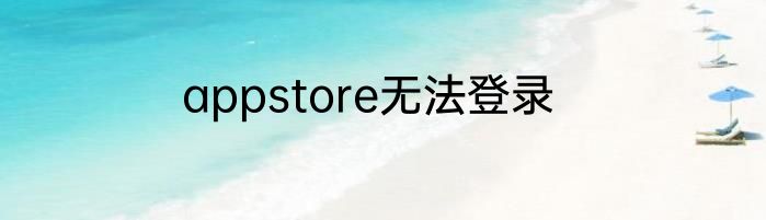 appstore无法登录