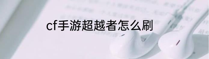 cf手游超越者怎么刷