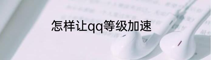 怎样让qq等级加速