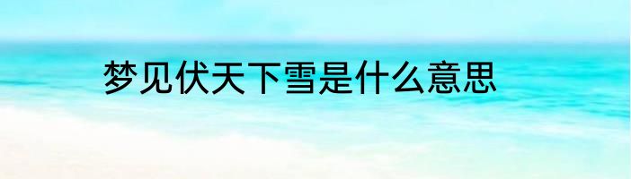 梦见伏天下雪是什么意思