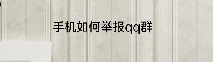 手机如何举报qq群