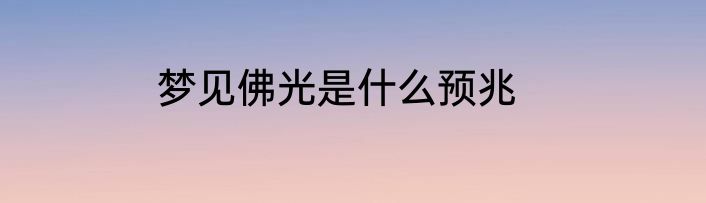 梦见佛光是什么预兆