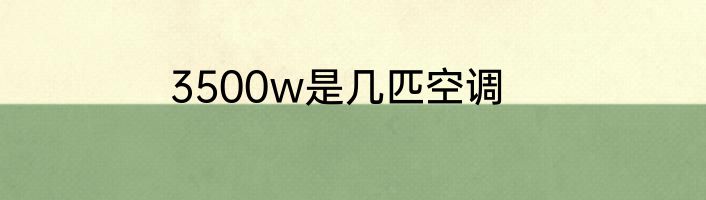 3500w是几匹空调