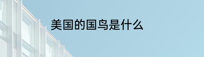 美国的国鸟是什么