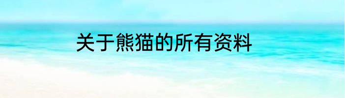 关于熊猫的所有资料