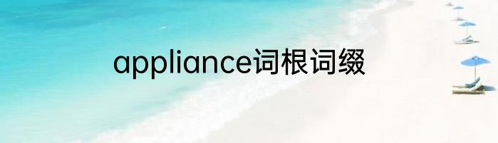 appliance词根词缀