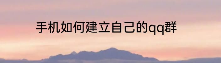 手机如何建立自己的qq群