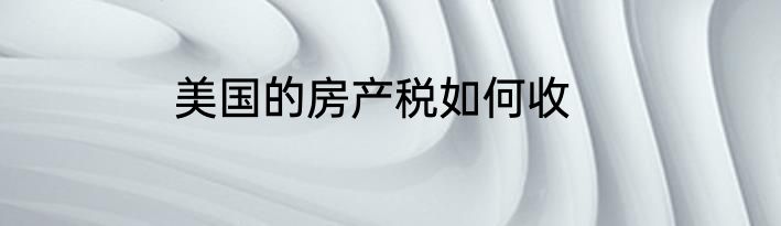 美国的房产税如何收