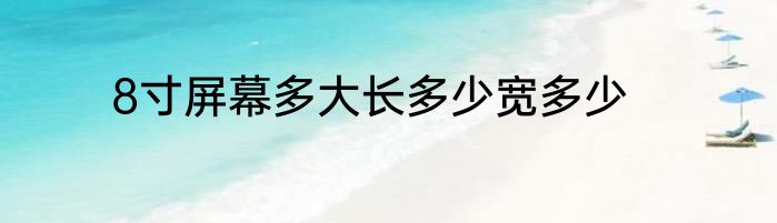 8寸屏幕多大长多少宽多少