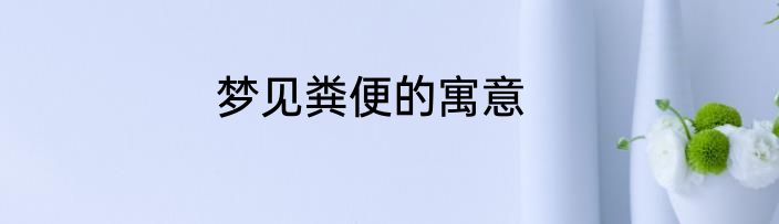 梦见粪便的寓意