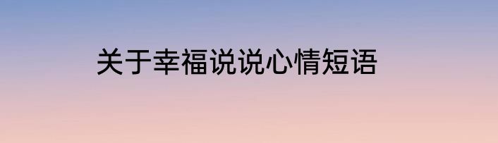 关于幸福说说心情短语