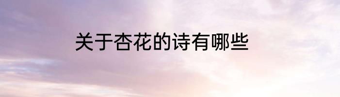 关于杏花的诗有哪些