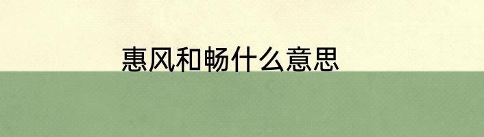 惠风和畅什么意思
