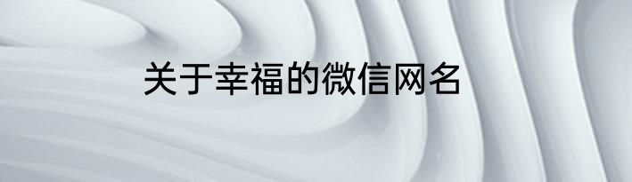 关于幸福的微信网名